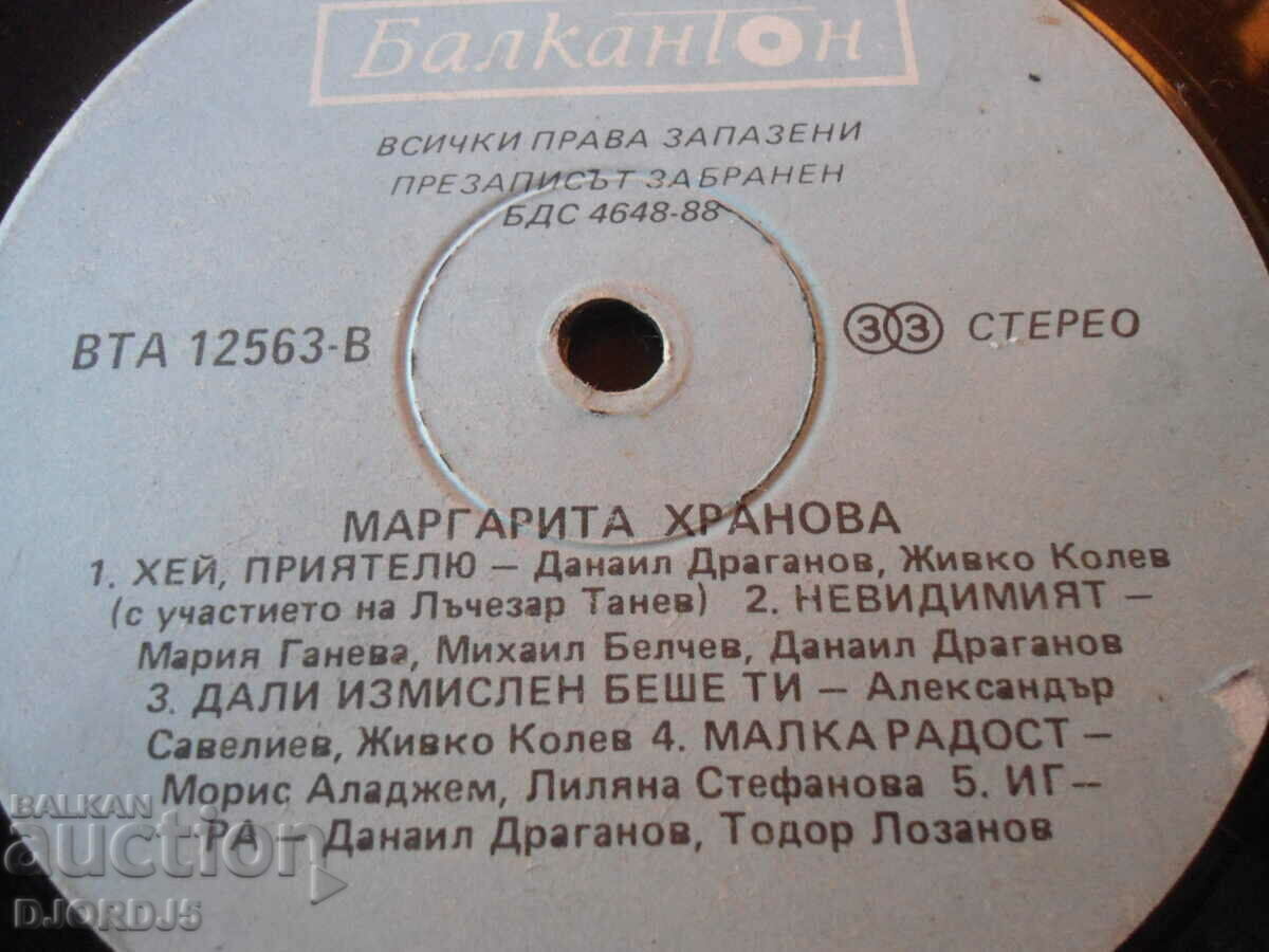 Margarita Hranova, disc de gramofon, mare cu preț 4.00 BGN | € 2.05 Margarita Hranova, disc de gramofon, mare cu preț 4.00 BGN | € 2.05