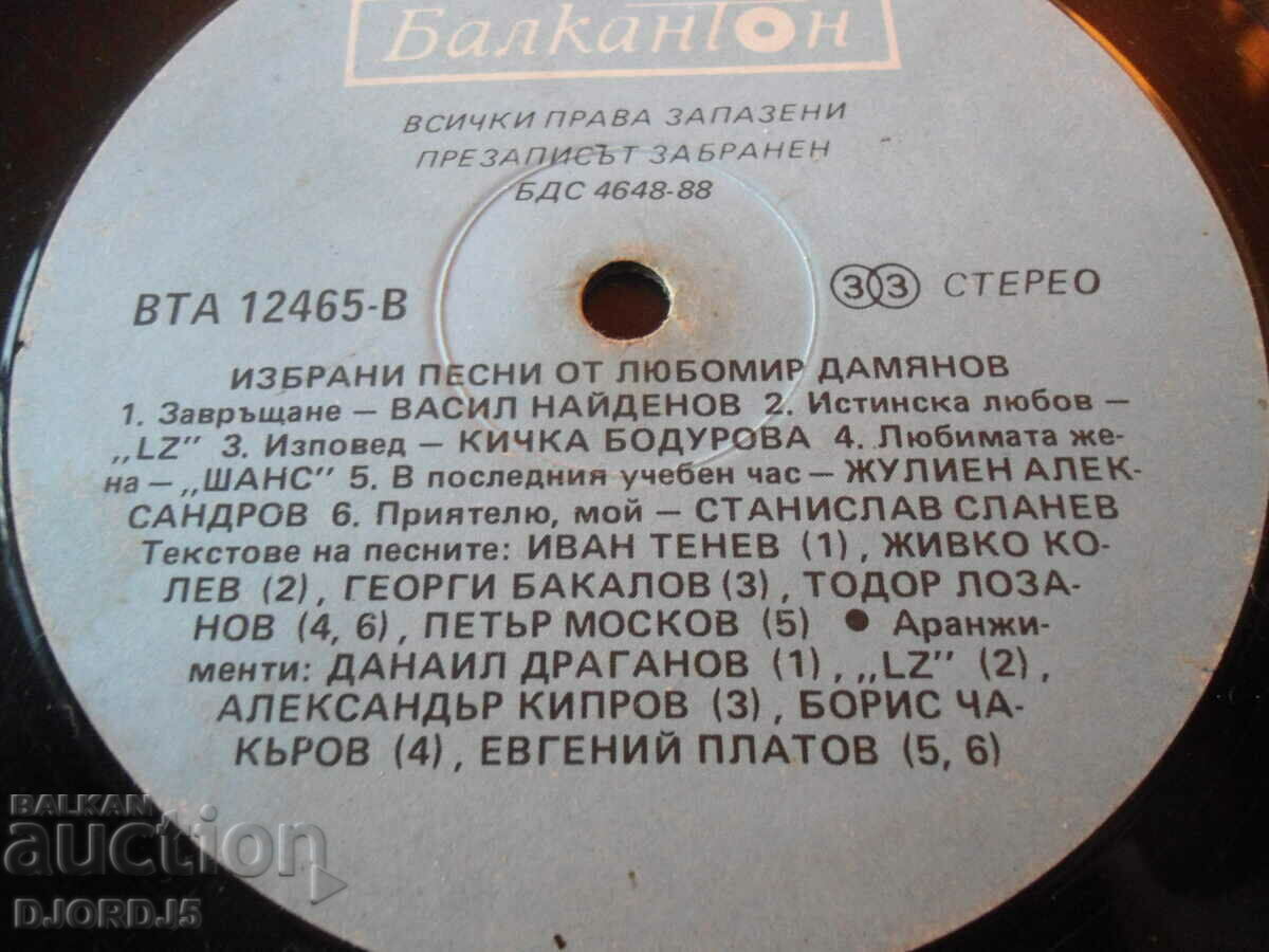 Selected songs by Lyubomir Damyanov, gramophone record, large with price 4.00 BGN | € 2.05 Selected songs by Lyubomir Damyanov, gramophone record, large with price 4.00 BGN | € 2.05