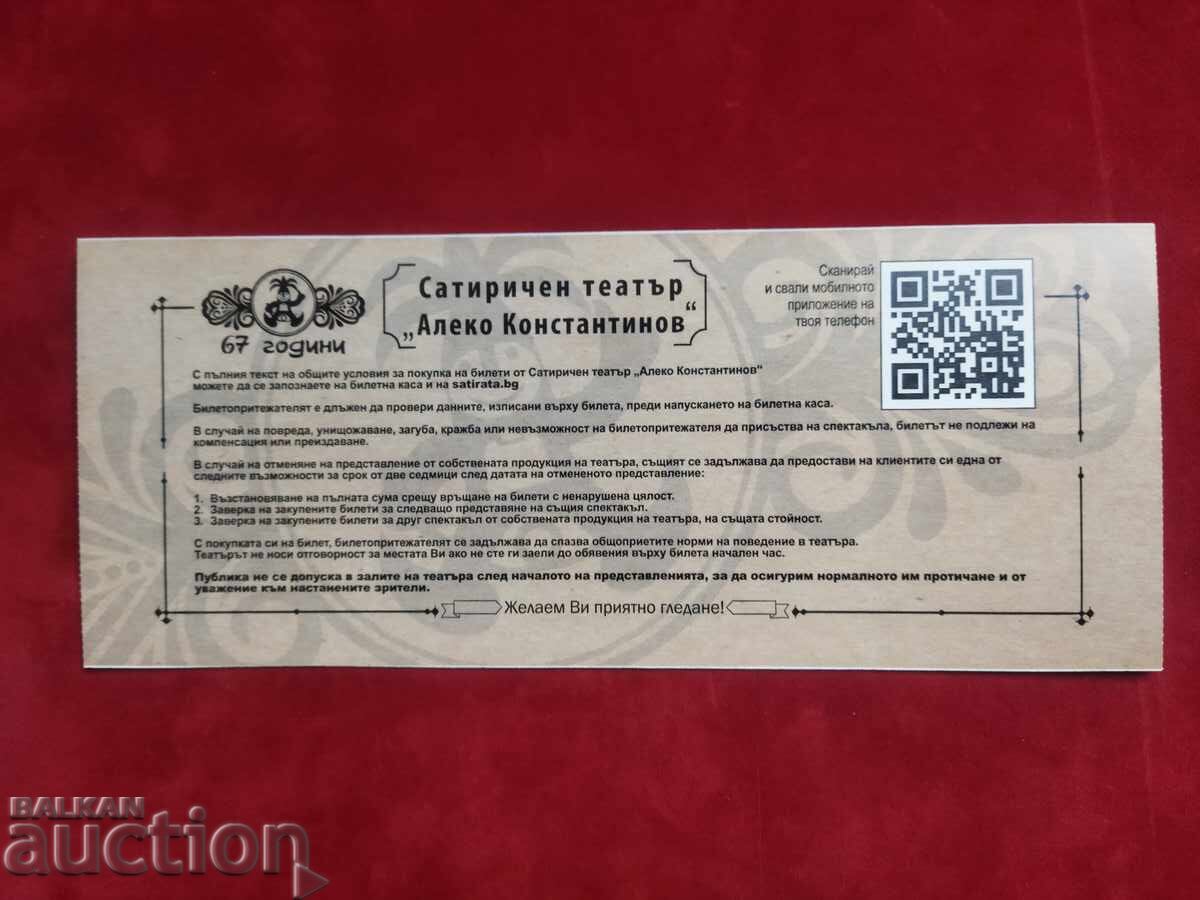 Invitation / ticket for the pre-premiere at the "Satyric Theater" 2025. with price 10.00 BGN | € 5.11