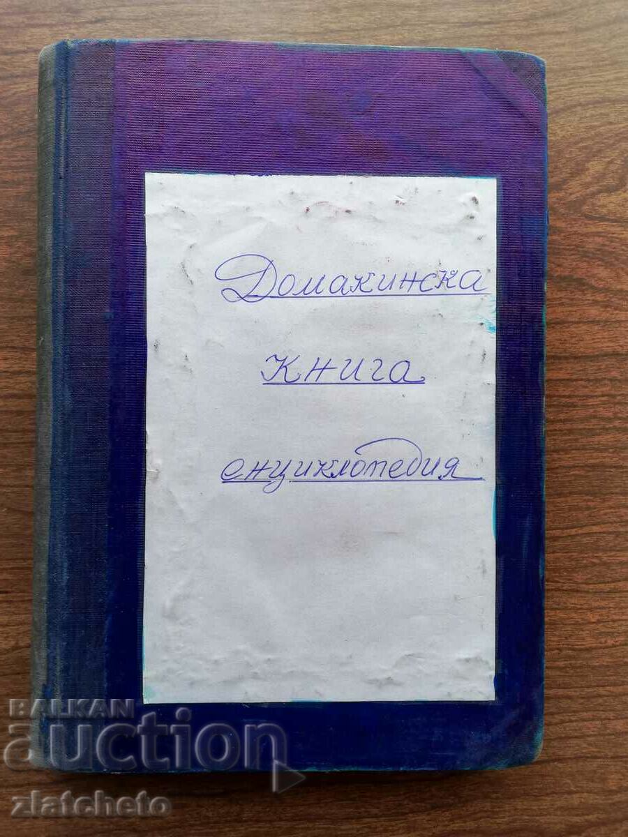 Enciclopedia mea de carte de uz casnic, manual de gătit... cu preț 25.00 BGN | € 12.78 Enciclopedia mea de carte de uz casnic, manual de gătit... cu preț 25.00 BGN | € 12.78