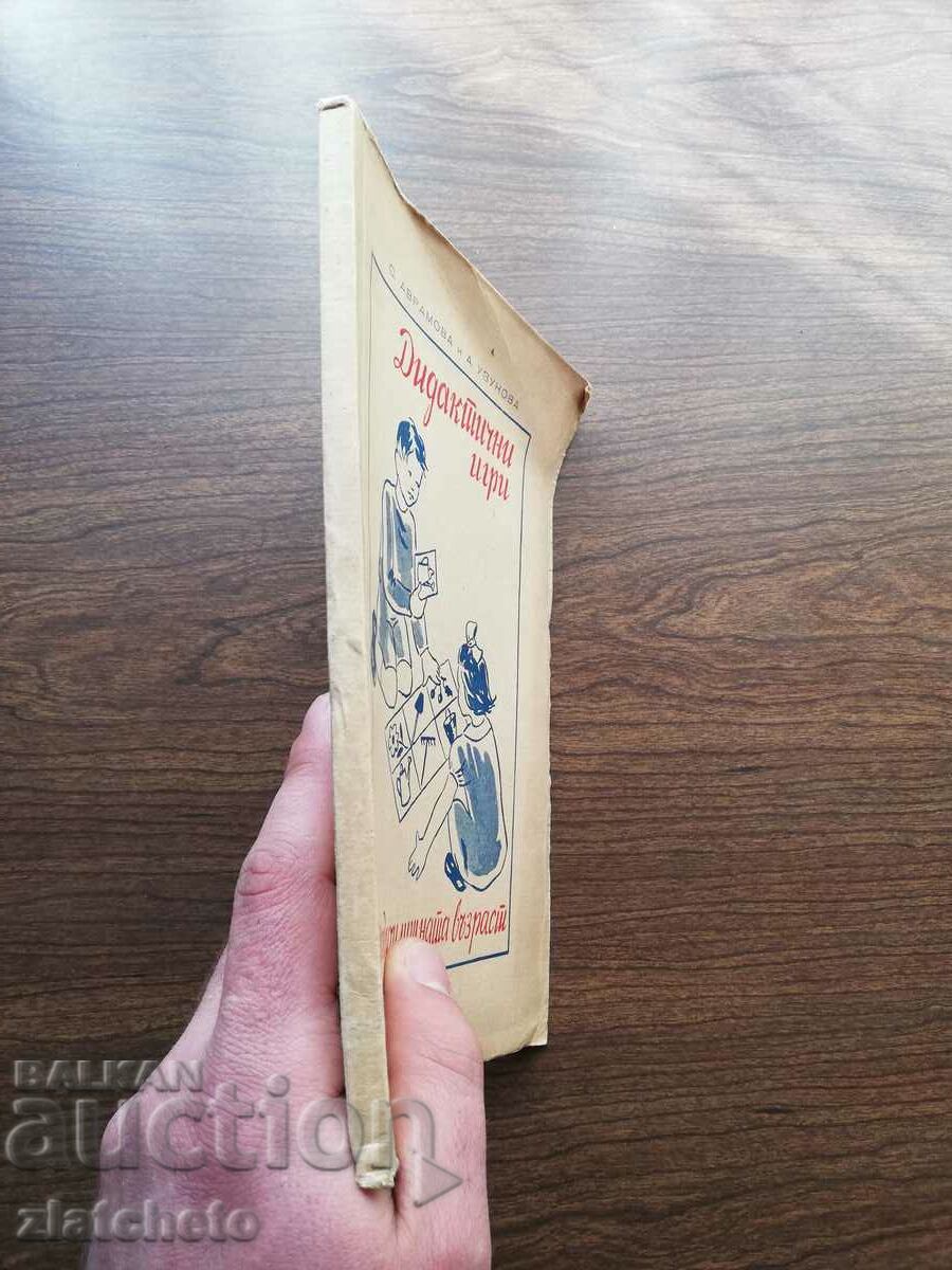 S. Avramova, A. Uzunova - Διδακτικά παιχνίδια για την προσχολική ηλικία με τιμή 20.00 BGN | € 10.23 S. Avramova, A. Uzunova - Διδακτικά παιχνίδια για την προσχολική ηλικία με τιμή 20.00 BGN | € 10.23