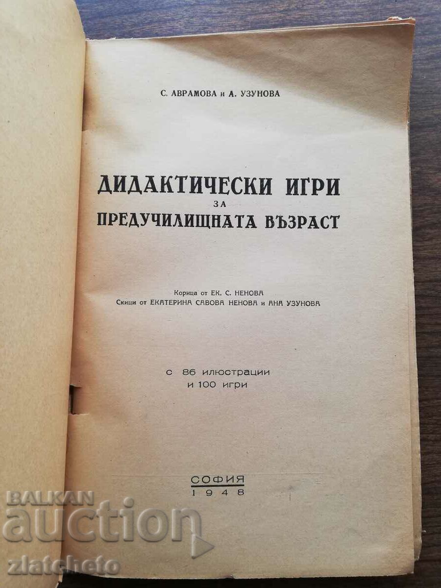 Δημοπρασία S. Avramova, A. Uzunova - Διδακτικά παιχνίδια για την προσχολική ηλικία Δημοπρασία S. Avramova, A. Uzunova - Διδακτικά παιχνίδια για την προσχολική ηλικία