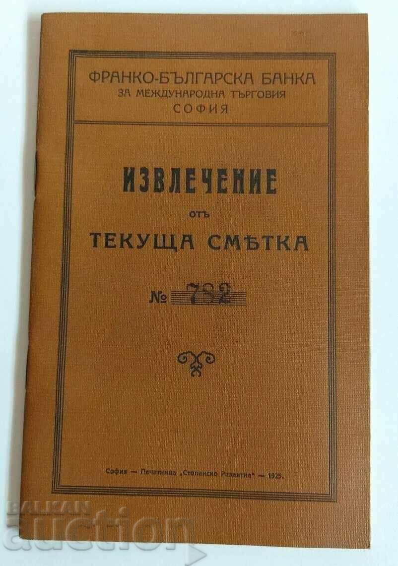 . 1925 ИЗВЛЕЧЕНИЕ ОТ ТЕКУЩА СМЕТКА