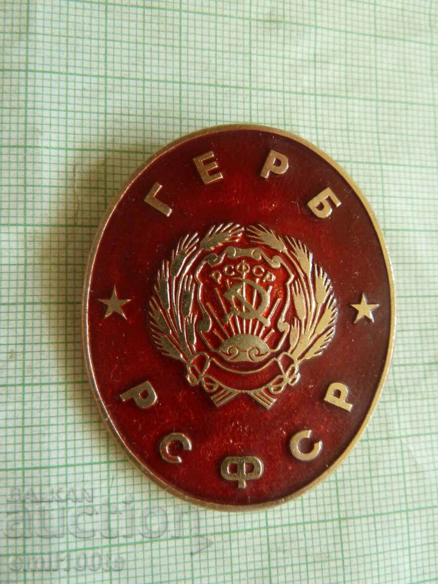 Значка- герб на РСФСР