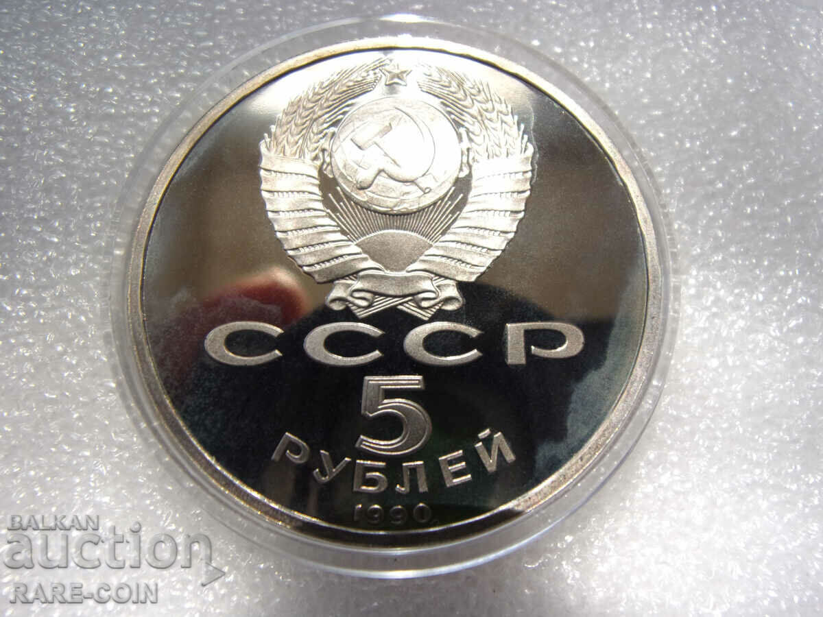 RS(38) СССР  5  Рубли 1990 UNC PROOF Rare с цена € 7.67 | 15.00 лв.