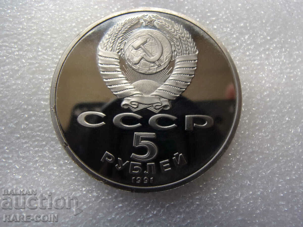 RS(38) URSS 5 ruble 1991 UNC PROOF Rar cu preț € 7.67 | 15.00 BGN