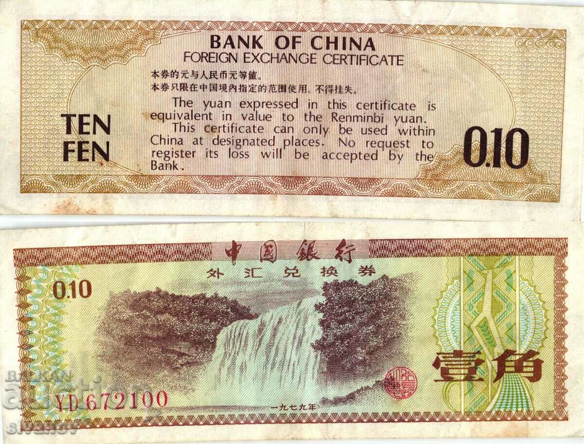 Китай 10 фен 1979 #3982