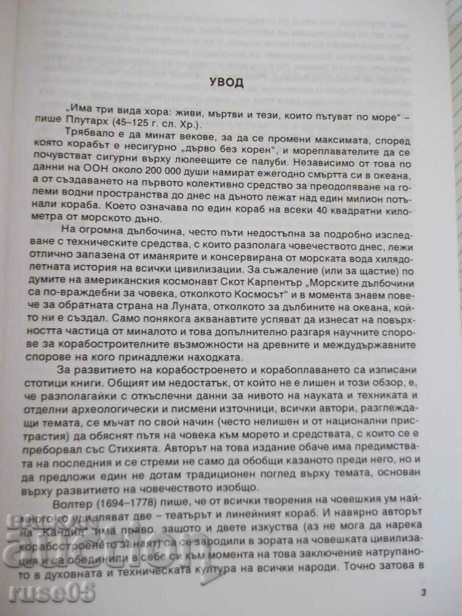 Book "The Ships - Volume I - Choni Chonev" - 328 pages. with price 10.00 BGN | € 5.11 Book "The Ships - Volume I - Choni Chonev" - 328 pages. with price 10.00 BGN | € 5.11