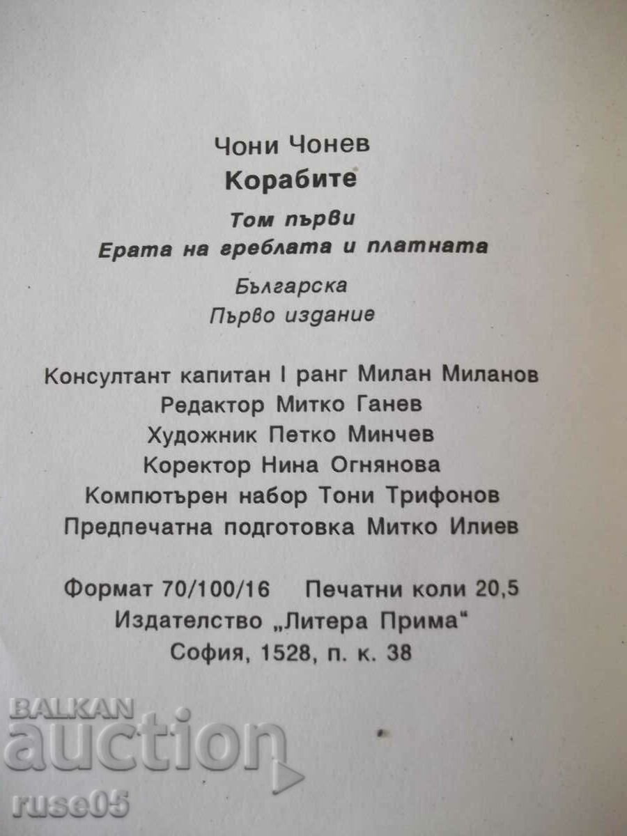 Book "The Ships - Volume I - Choni Chonev" - 328 pages. - 6 Book "The Ships - Volume I - Choni Chonev" - 328 pages. - 6