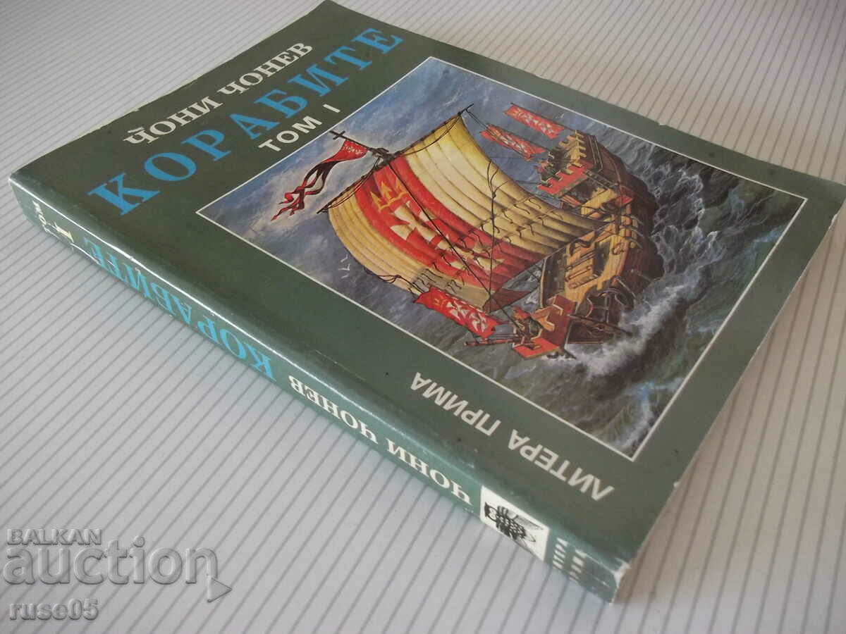 Book "The Ships - Volume I - Choni Chonev" - 328 pages. - 7 Book "The Ships - Volume I - Choni Chonev" - 328 pages. - 7