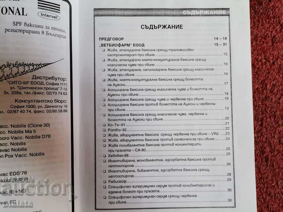 Directory of veterinary biologics, registries with price 12.00 BGN | € 6.14 Directory of veterinary biologics, registries with price 12.00 BGN | € 6.14