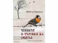 Човекът в търсене на смисъл