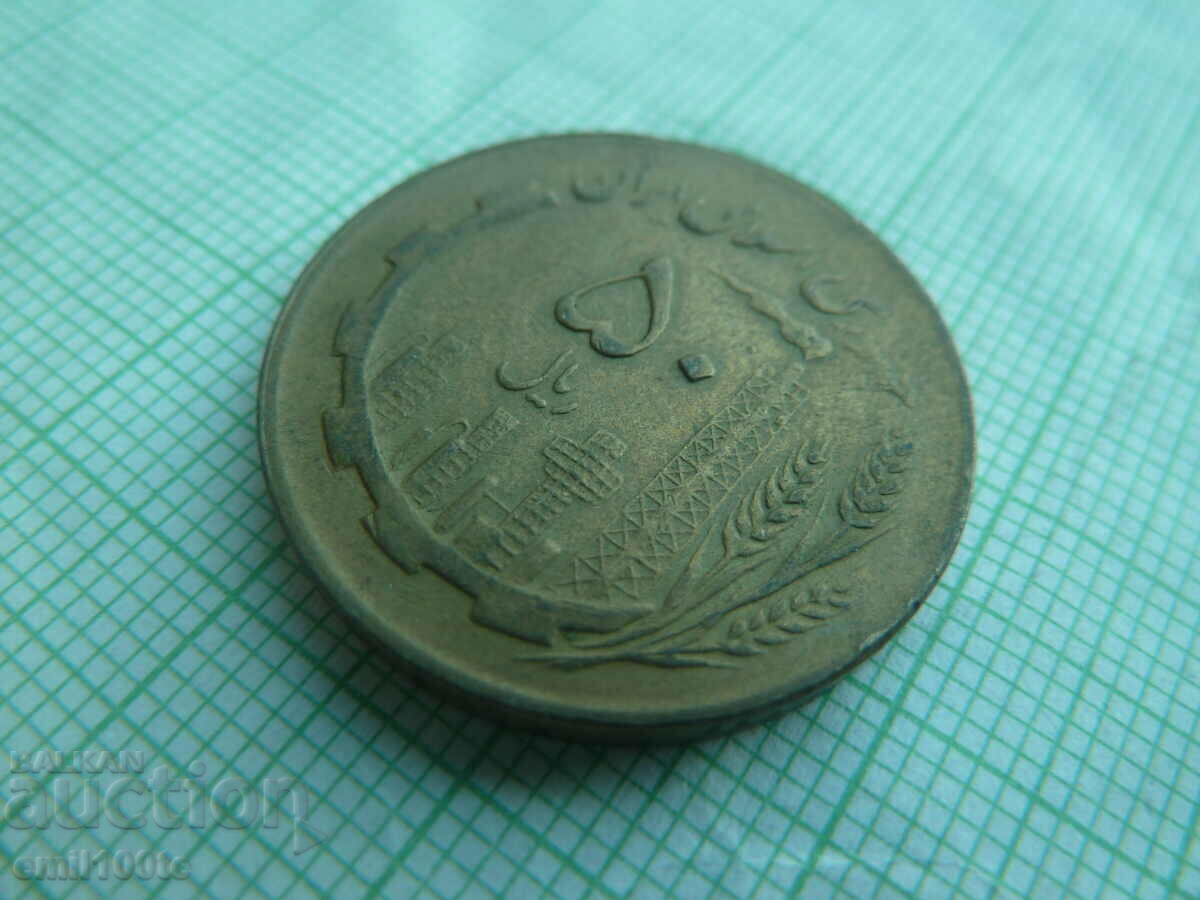 Auction 50 Rials 1982 - 1361 Iran Auction 50 Rials 1982 - 1361 Iran