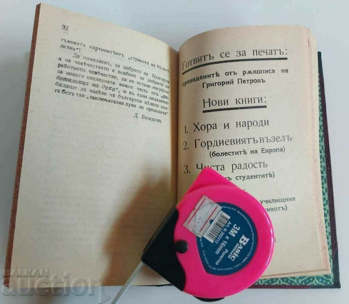 . 1929 РЕКОМПЛЕКТ ЖЕНСКИЯТ ВЪПРОС + ... ГРИГОРИЙ ПЕТРОВ - 5