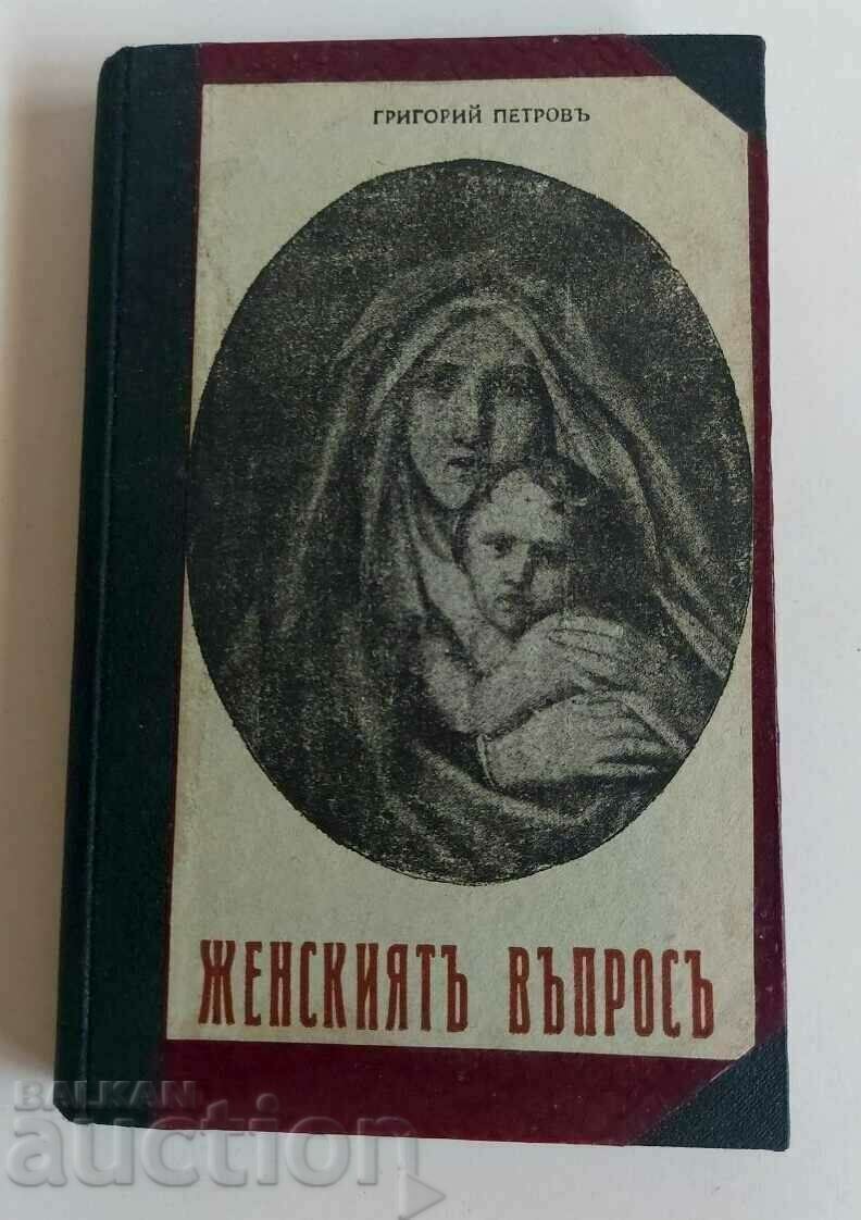 . 1929 РЕКОМПЛЕКТ ЖЕНСКИЯТ ВЪПРОС + ... ГРИГОРИЙ ПЕТРОВ