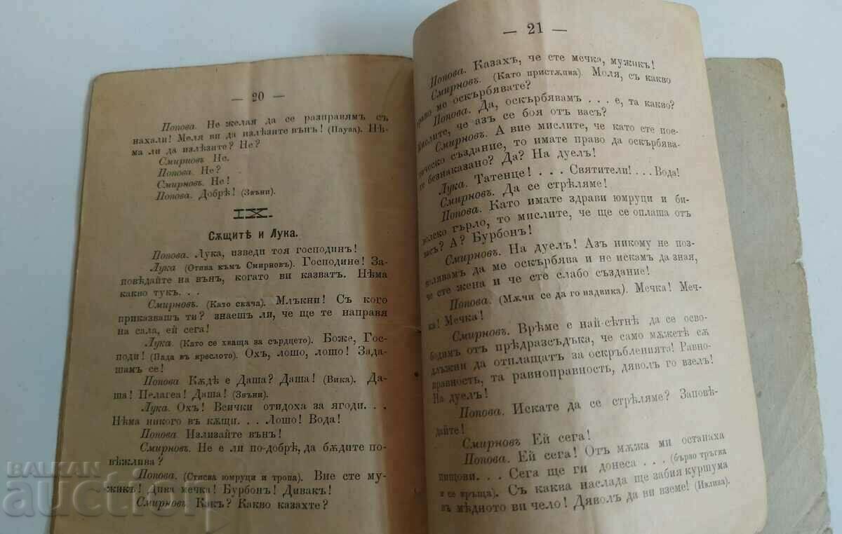 1904 COLLECTION OF COMEDIES BEAR PRINCIPALITY OF BULGARIA - 5