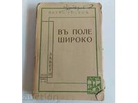 1938 ΣΕ ΕΝΑ ΧΩΡΟ ΠΕΝΤΕ ΡΟΖΕΝ ΒΑΣΙΛΕΙΟ ΤΗΣ ΒΟΥΛΓΑΡΙΑΣ