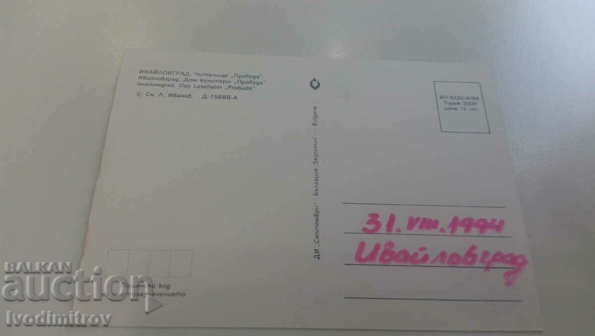 Postcard Ivaylovgrad Chitalishte Probuda 1988 with price 0.75 BGN | € 0.38