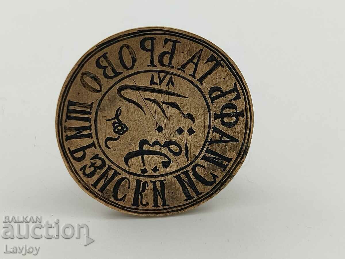 Bronze seal Ottoman Empire UNIQUE - 6 Bronze seal Ottoman Empire UNIQUE - 6