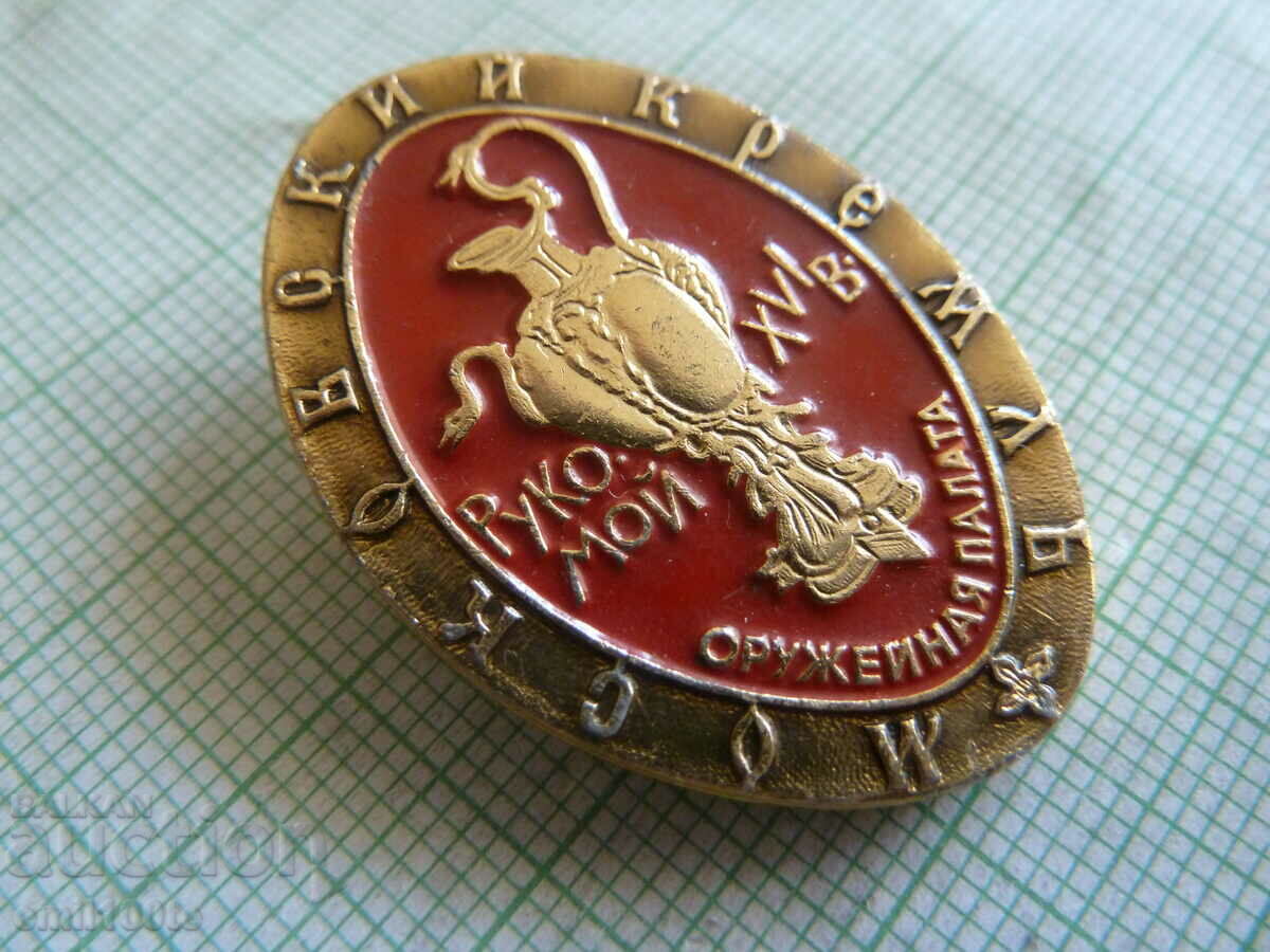 Badge - Moscow Kremlin Armory with price 2.00 BGN | € 1.02 Badge - Moscow Kremlin Armory with price 2.00 BGN | € 1.02