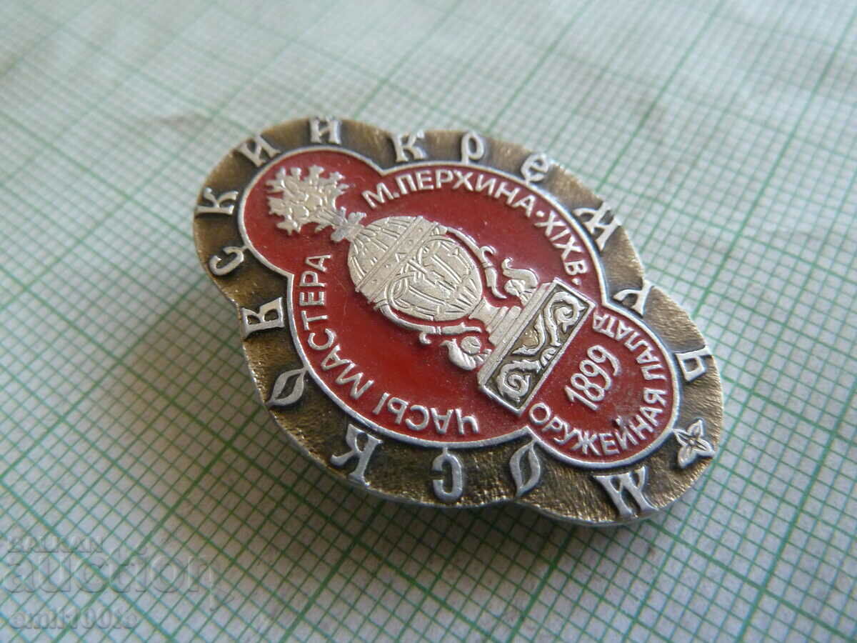 Insigna - Armeria Kremlinului din Moscova cu preț 2.00 BGN | € 1.02 Insigna - Armeria Kremlinului din Moscova cu preț 2.00 BGN | € 1.02