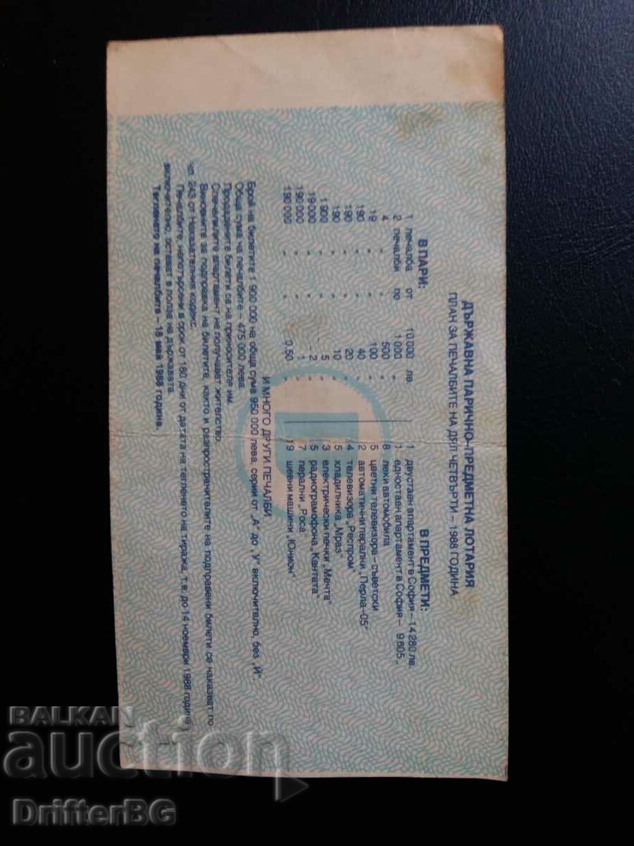 Lottery ticket 1988 with price 5.00 BGN | € 2.56