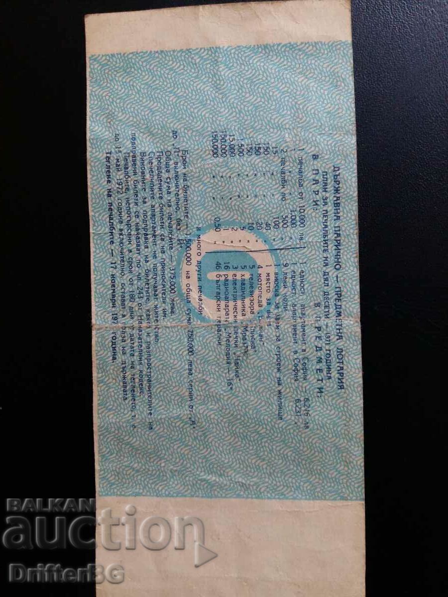 Аукцион Лотариен билет Аукцион Лотариен билет