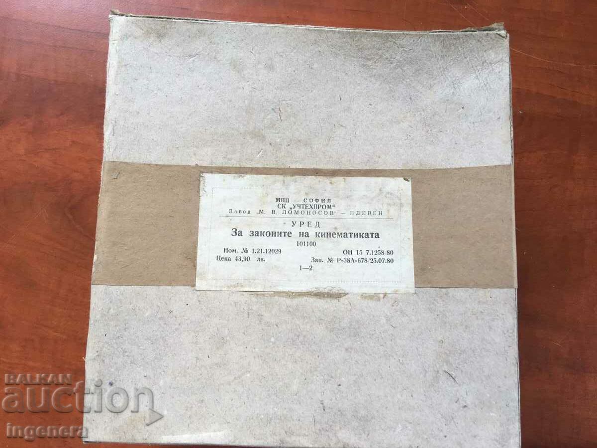 DEVICE FOR THE LAWS OF KINEMATICS COMPLETE SET with price 45.00 BGN | € 23.01 DEVICE FOR THE LAWS OF KINEMATICS COMPLETE SET with price 45.00 BGN | € 23.01