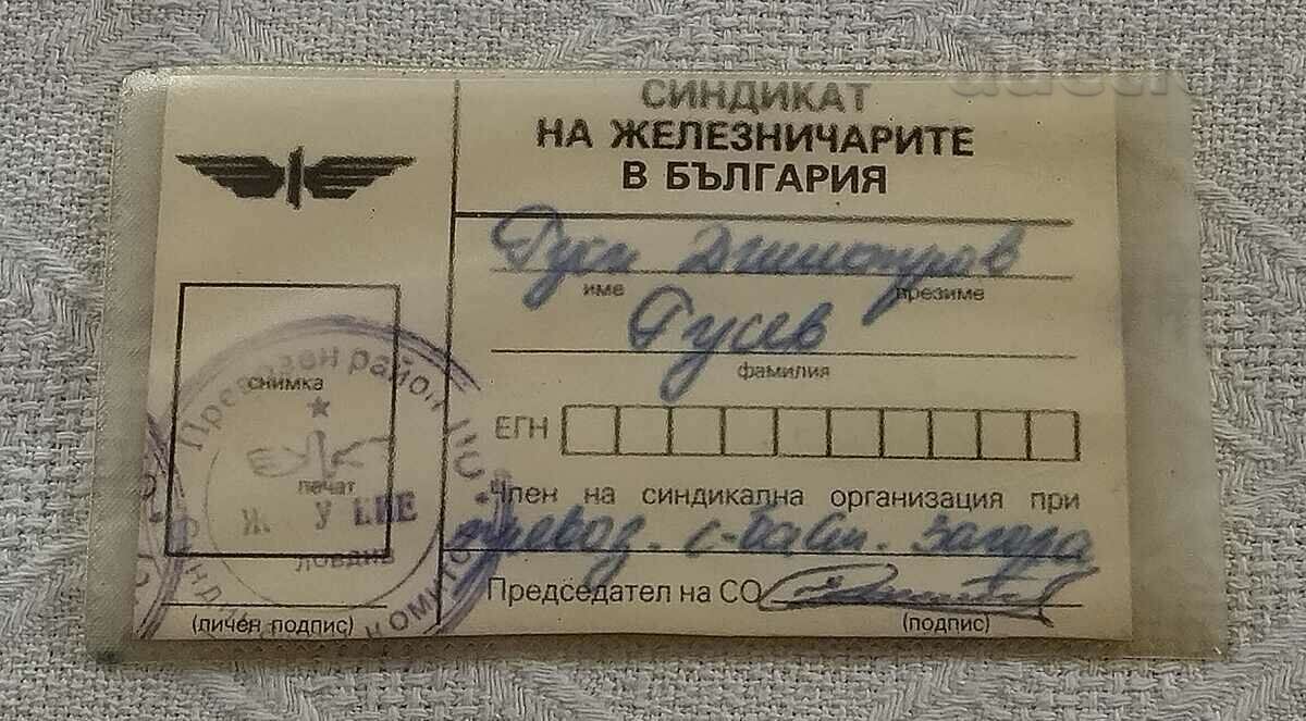 RAILWAY WORKERS UNION MEMBERSHIP CARD with price 3.00 BGN | € 1.53 RAILWAY WORKERS UNION MEMBERSHIP CARD with price 3.00 BGN | € 1.53