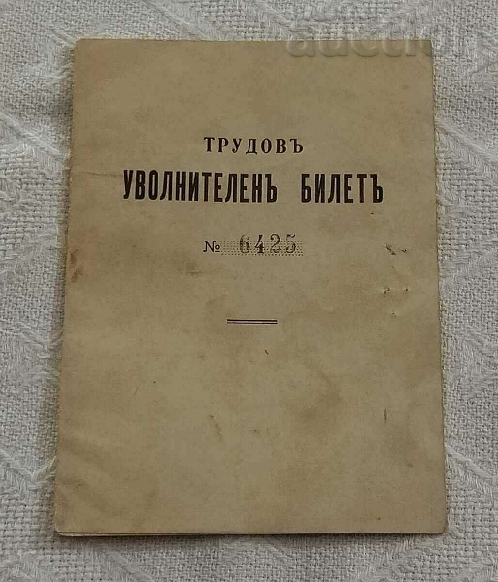 ТРУДОВ УВОЛНИТЕЛЕН БИЛЕТ 8-ма ТРУДОВА ДРУЖИНА НАБОР 1935