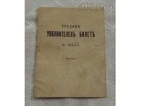 ТРУДОВ УВОЛНИТЕЛЕН БИЛЕТ 8-ма ТРУДОВА ДРУЖИНА НАБОР 1935