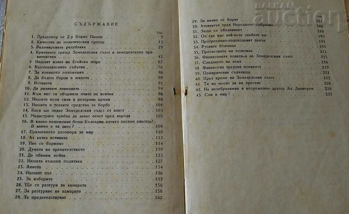 BZNS DR. R. DASKALOV SELECTED ARTICLES AND SPEECHES 1947 with price 7.00 BGN | € 3.58 BZNS DR. R. DASKALOV SELECTED ARTICLES AND SPEECHES 1947 with price 7.00 BGN | € 3.58