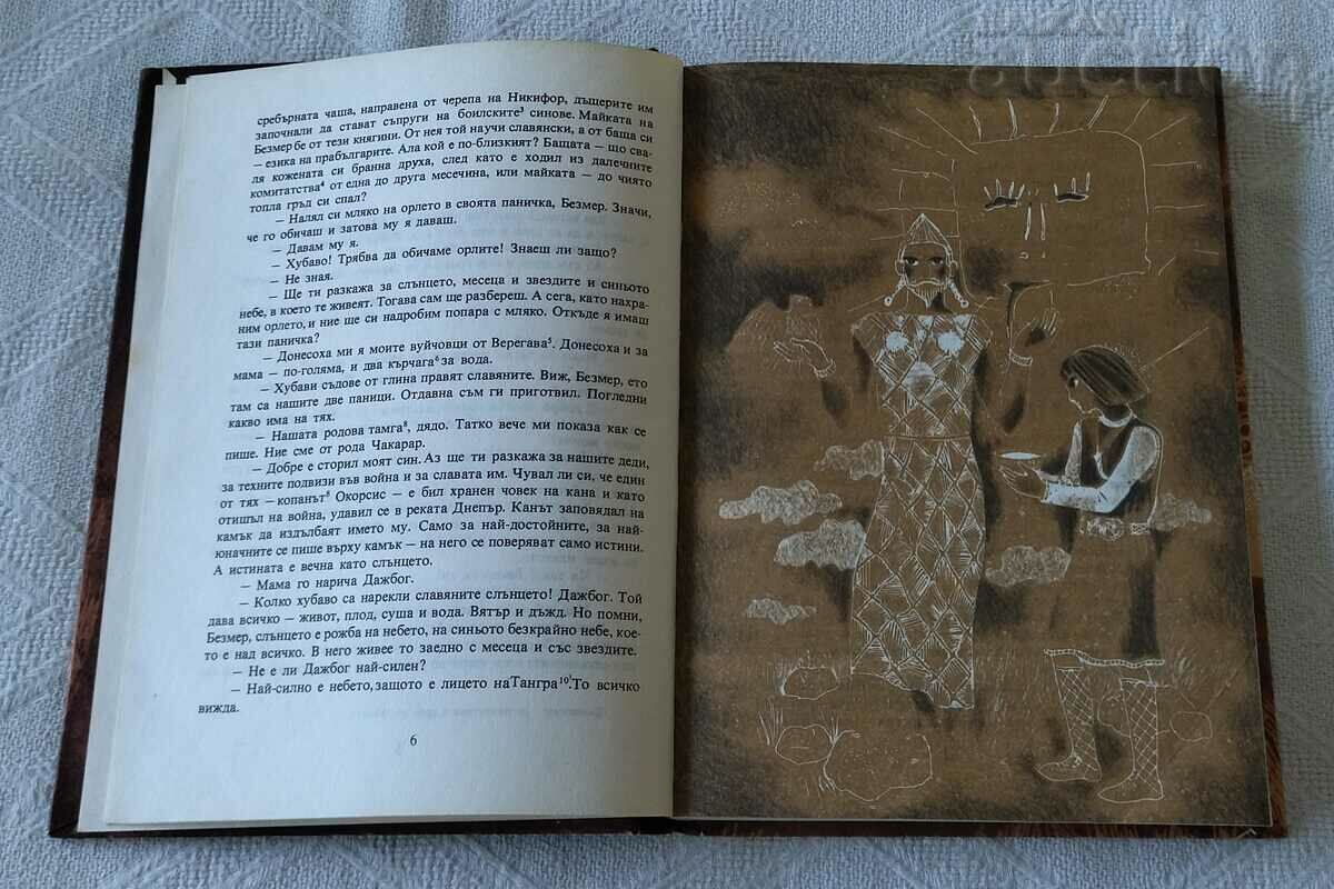 MADARA - PLACE OF STAR COUNTERS HR. MILCHEVA-SLAVIANSKA 1983 with price 3.00 BGN | € 1.53 MADARA - PLACE OF STAR COUNTERS HR. MILCHEVA-SLAVIANSKA 1983 with price 3.00 BGN | € 1.53