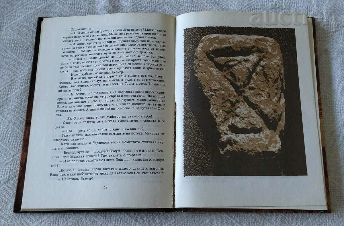 Auction MADARA - PLACE OF STAR COUNTERS HR. MILCHEVA-SLAVIANSKA 1983 Auction MADARA - PLACE OF STAR COUNTERS HR. MILCHEVA-SLAVIANSKA 1983