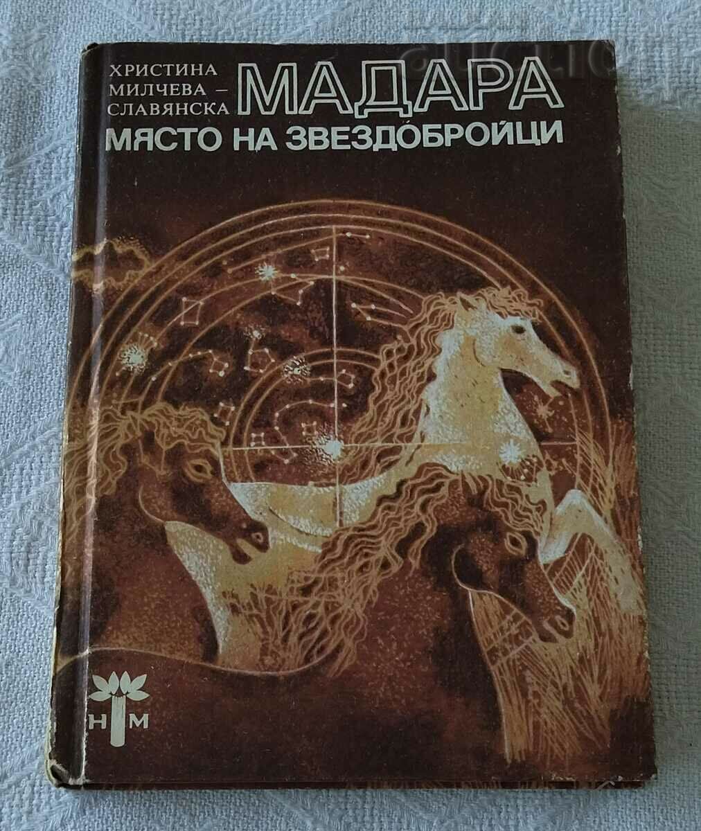 МАДАРА-МЯСТО НА ЗВЕЗДОБРОЙЦИ ХР. МИЛЧЕВА-СЛАВЯНСКА 1983 г.