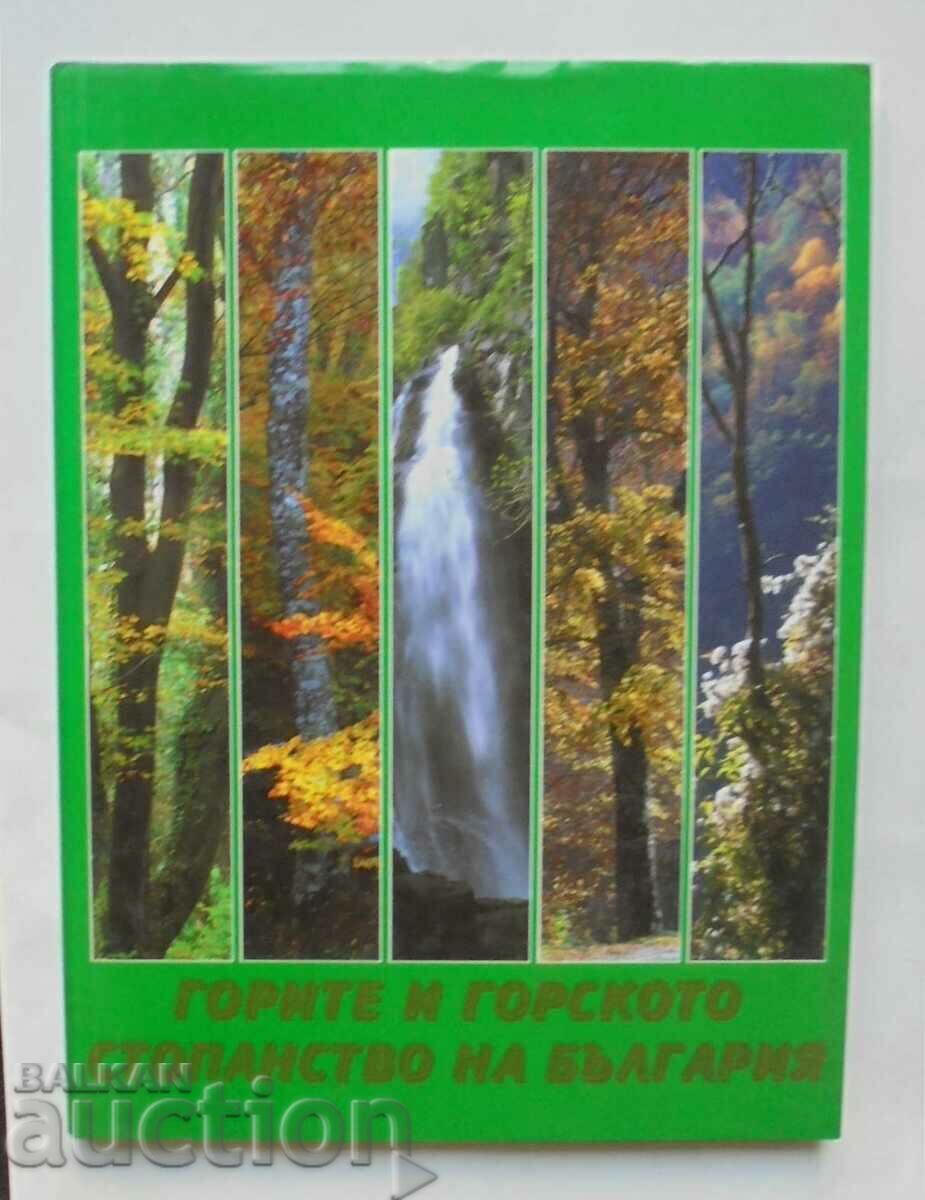 Δάση και Δασοπονία της Βουλγαρίας - Ιβάν Κοστόφ και άλλοι.