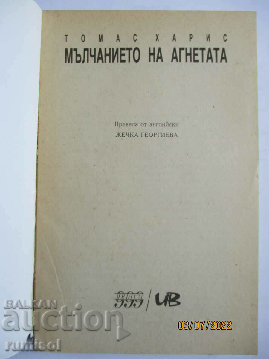 The Silence of the Lambs - Thomas Harris with price 13.79 BGN | € 7.05 The Silence of the Lambs - Thomas Harris with price 13.79 BGN | € 7.05