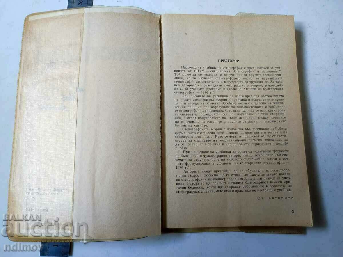 Shorthand with price 5.00 BGN | € 2.56 Shorthand with price 5.00 BGN | € 2.56