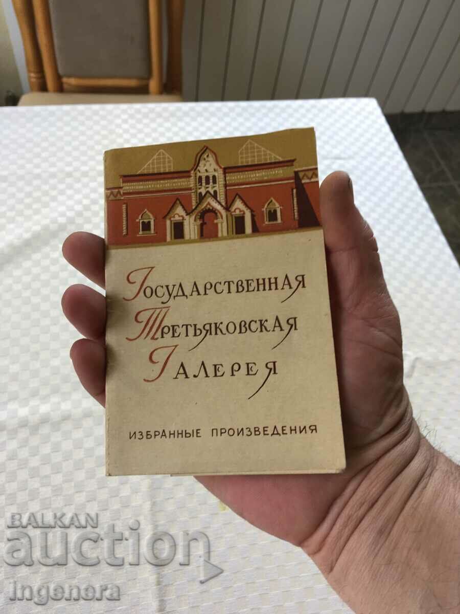 ΚΑΡΤΑ DIPLYANKA TRETYAKOV GALLERY 12 BR 1957