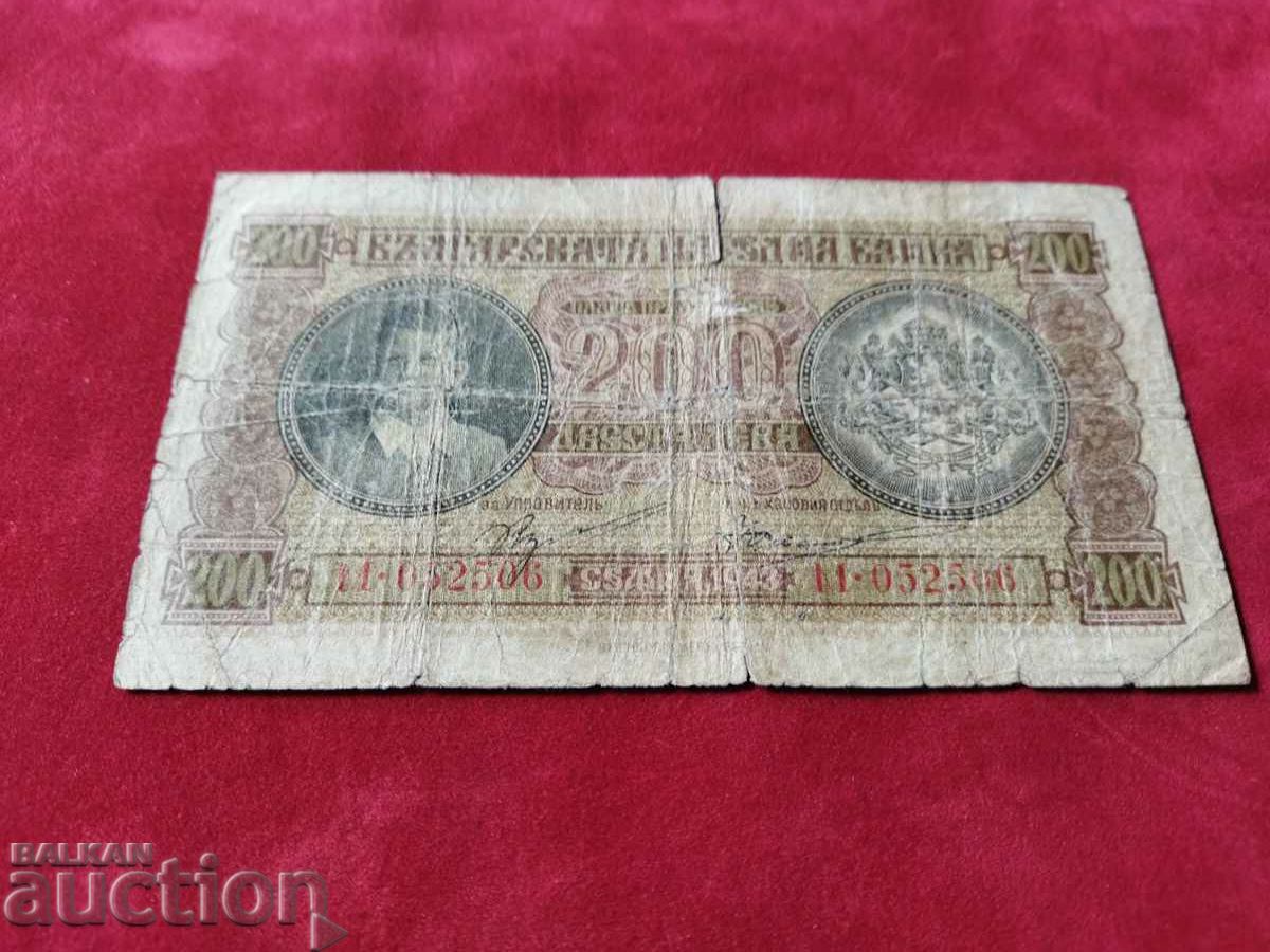 България банкнота 200 лева от 1943 г.