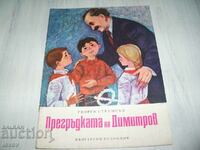 "Прегръдката на Димитров" детска книжка от соца 1974г.