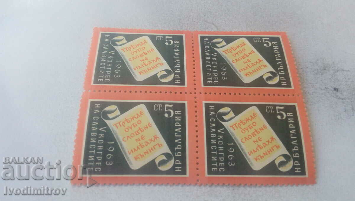 Γραμματόσημα NRB 5 cents V Congress of Slavists 1963