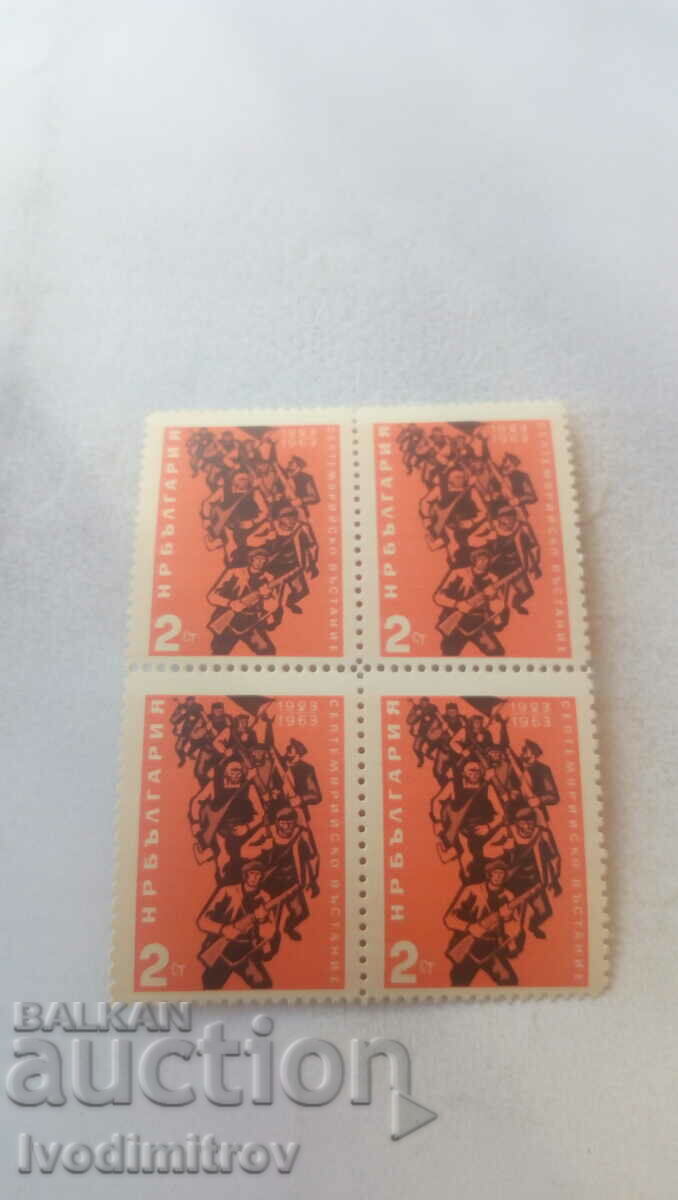 Пощенски марки НРБ 2 ст. Септемрийско въстание 1923 1963