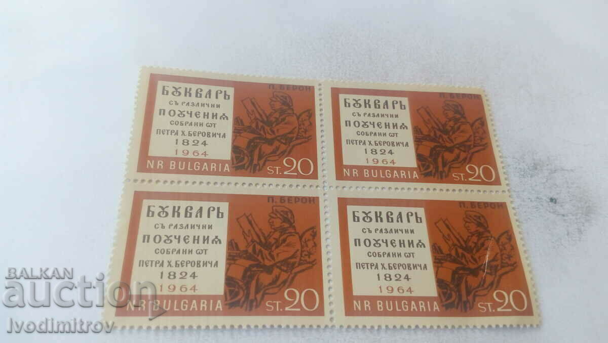 Γραμματόσημα NRB Peter Beron Riben primer 1964