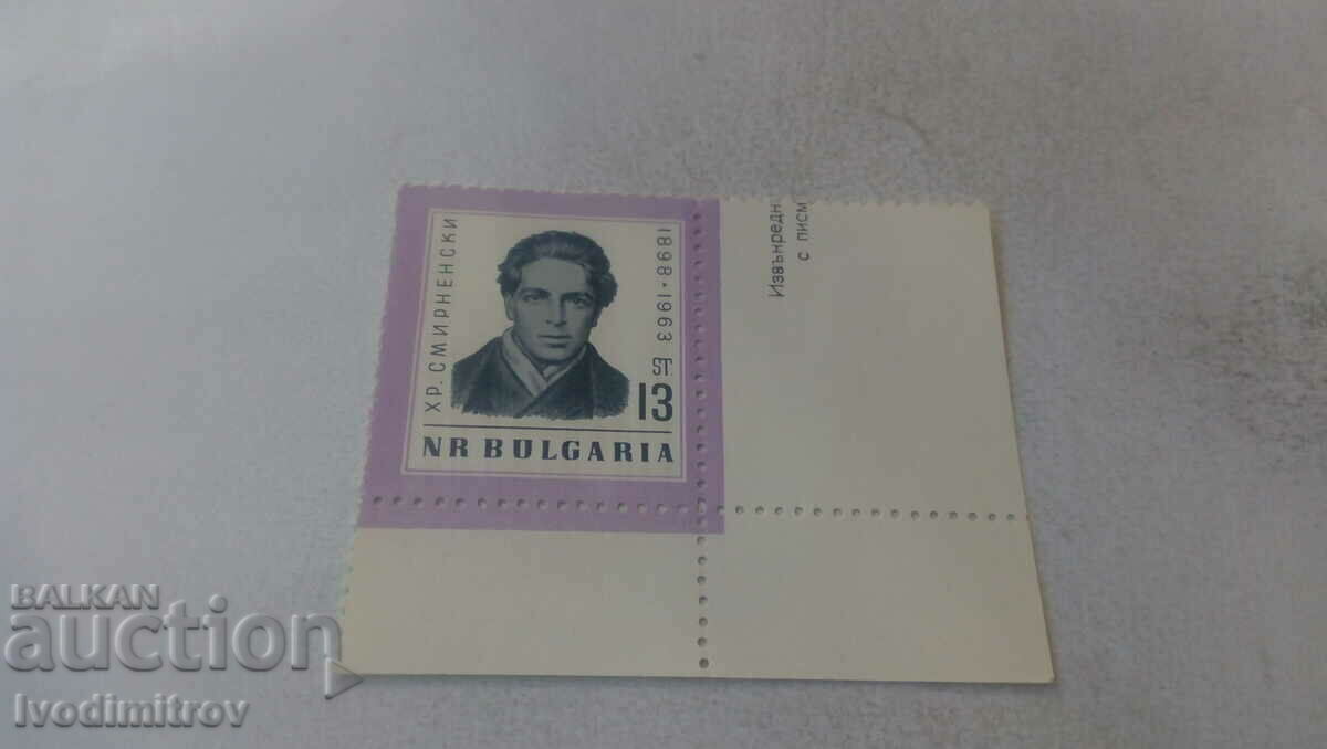 Postmark NRB 13 cents Hristo Smirnenski 1963