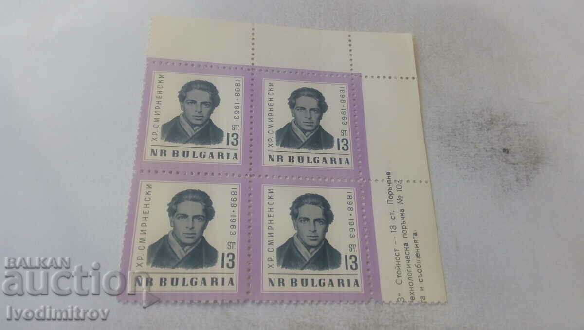 timbre poștale NRB 13 cenți Hristo Smirnenski 1963