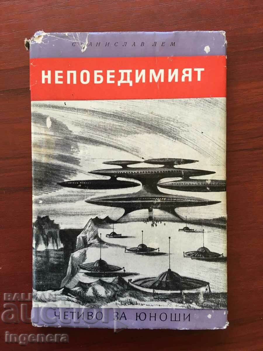 КНИГА-СТАНИСЛАВ ЛЕМ-НЕПОБЕДИМИЯТ-1969