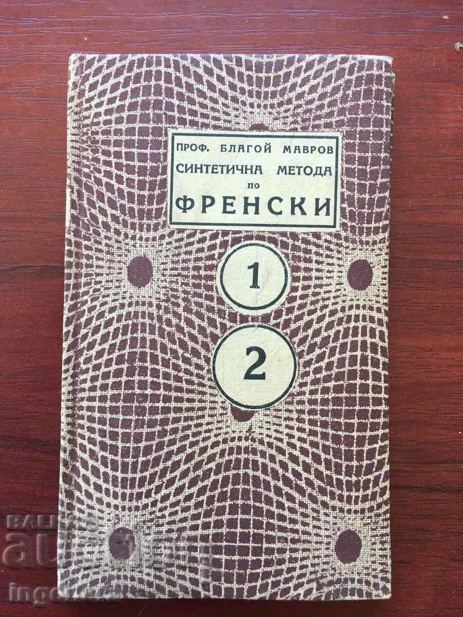 КНИГА-БЛАГОЙ МАВРОВ-СИНТЕТИЧНА МЕТОДА ПО ФРЕНСКИ-1934