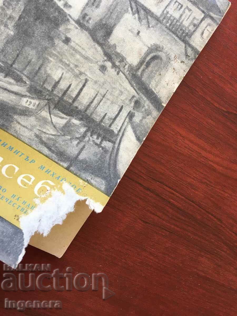 Auction BOOK-DIMITAR MIHAILOV-NESEBER -HISTORICAL SKETCH-1965 Auction BOOK-DIMITAR MIHAILOV-NESEBER -HISTORICAL SKETCH-1965