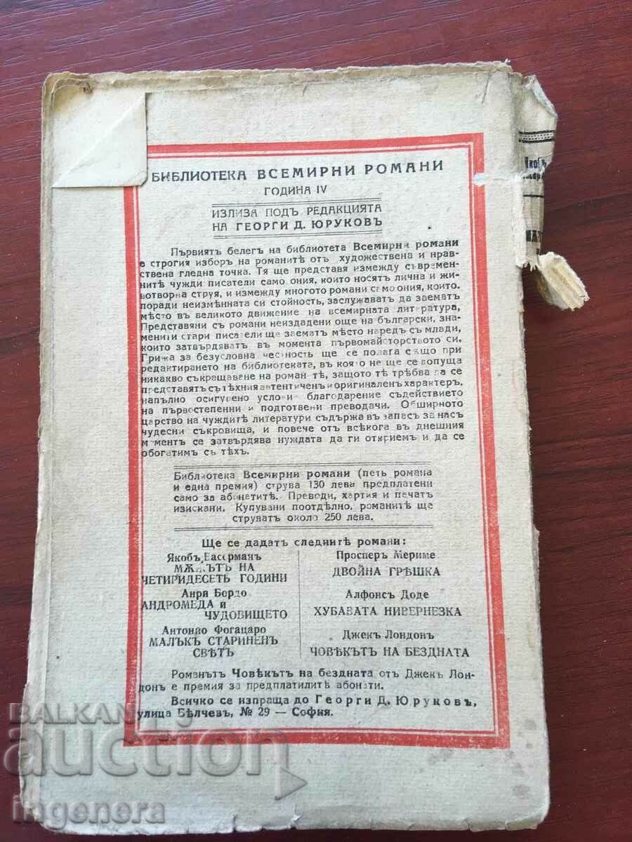 BOOK-JACOB WASSERMANN-THE MAN OF FORTY YEARS OLD-1932 with price 14.00 BGN | € 7.16 BOOK-JACOB WASSERMANN-THE MAN OF FORTY YEARS OLD-1932 with price 14.00 BGN | € 7.16